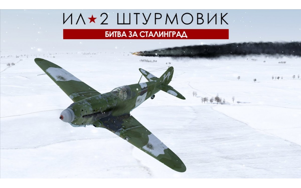 Ил-2 Штурмовик: Битва за Сталинград купить ключ Steam